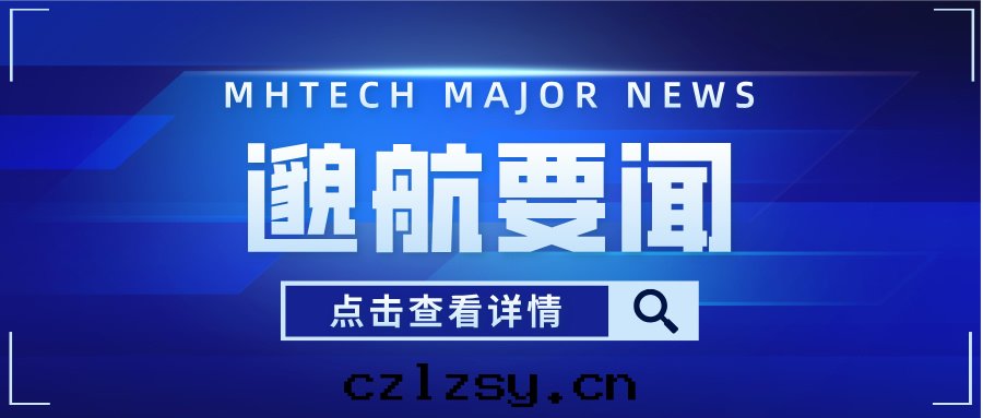 邈航科技完成(chéng)Pre-A輪融資，助力科技創新(xīn)發(fà)展(zhǎn)