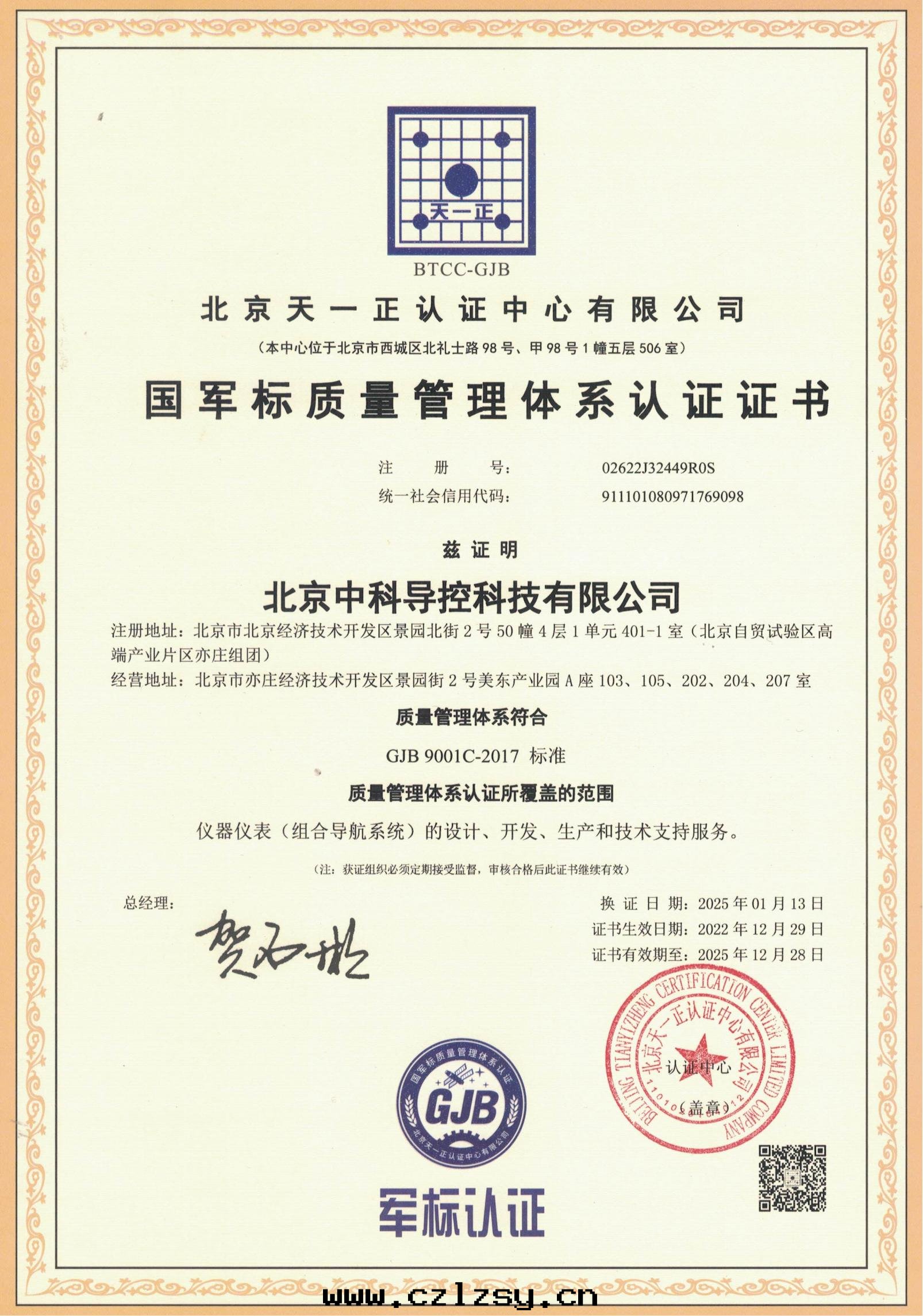 GJB 9001C-2017質(zhì)量(liàng)管(guǎn)理(lǐ)體(tǐ)系(xì)認證證書(shū)