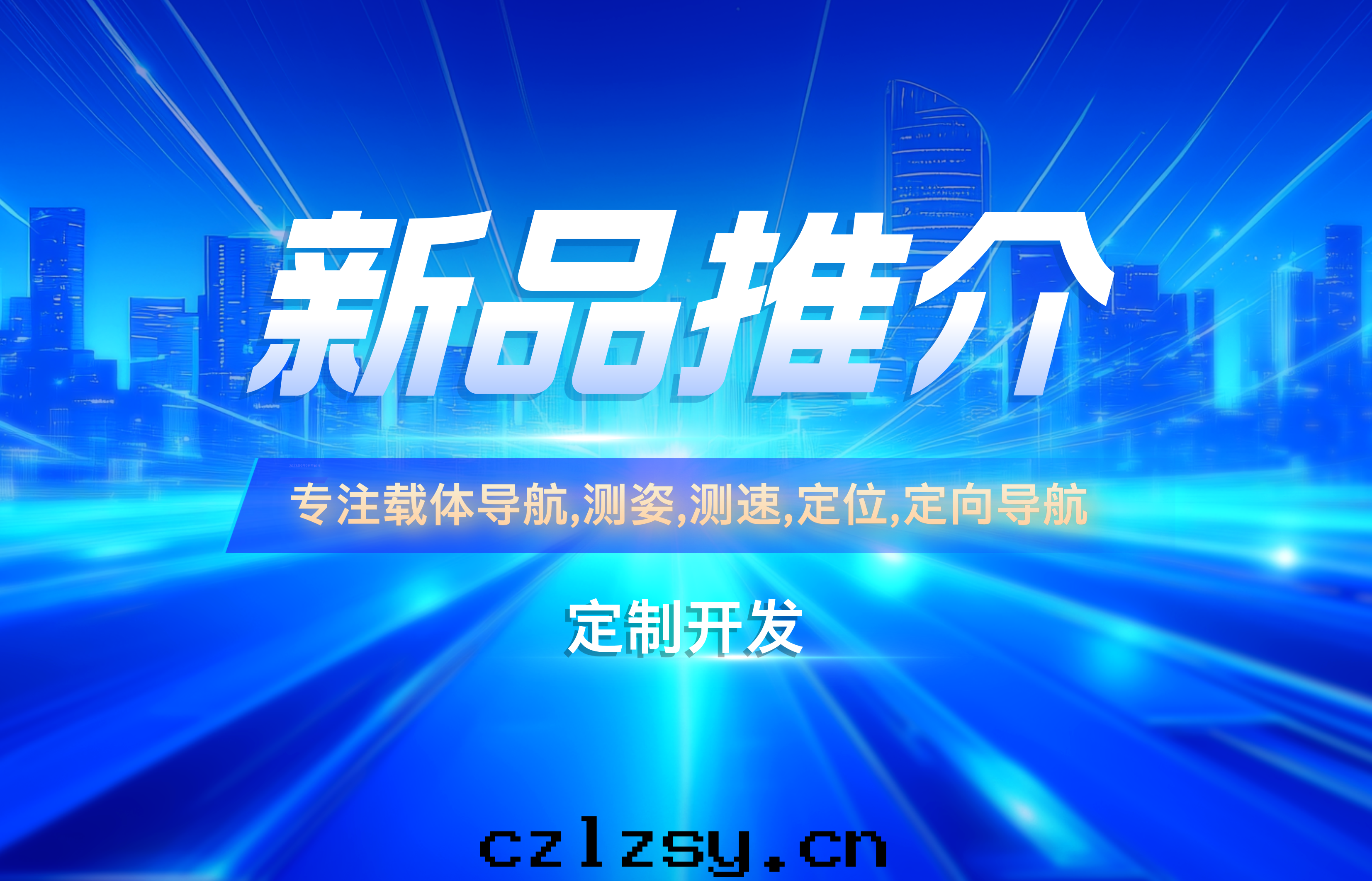 新(xīn)品推介——FD630B光(guāng)纖組合導航系统